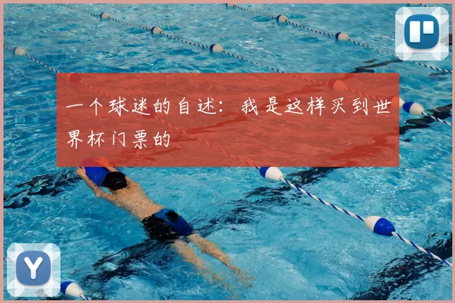 一个球迷的自述:我是这样买到世界杯门票的