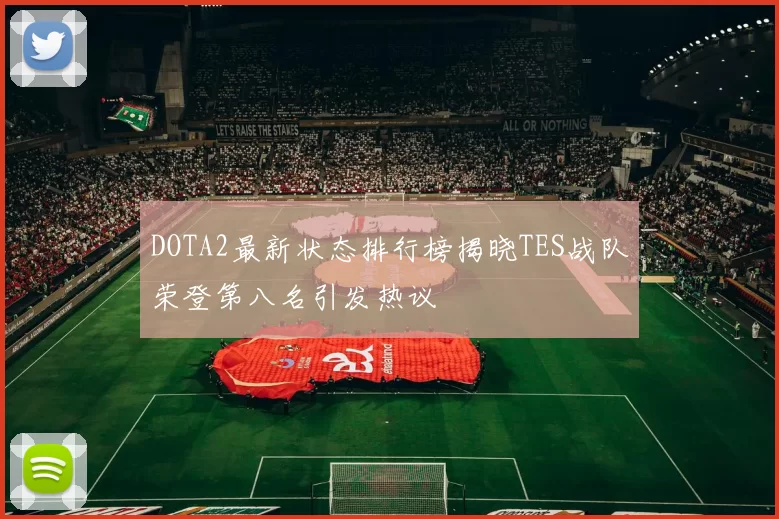 DOTA2最新状态排行榜揭晓TES战队荣登第八名引发热议