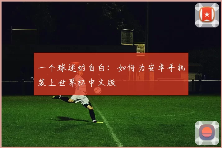 一个球迷的自白:如何为安卓手机装上世界杯中文版