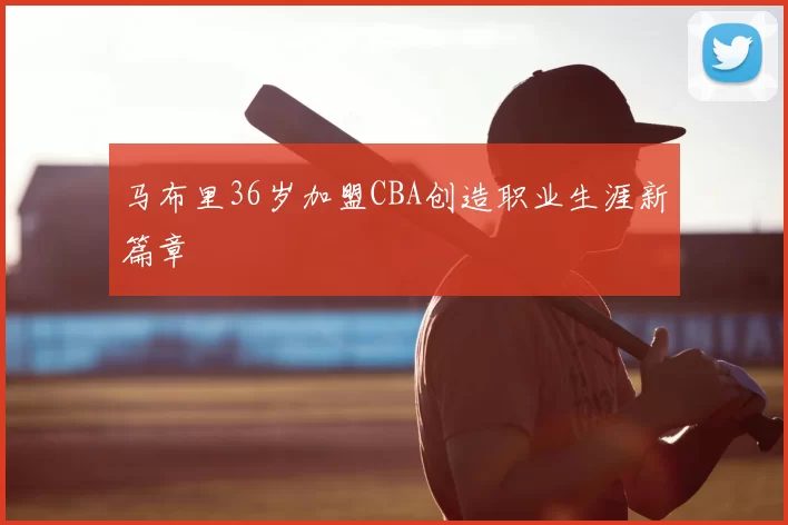 马布里36岁加盟CBA创造职业生涯新篇章