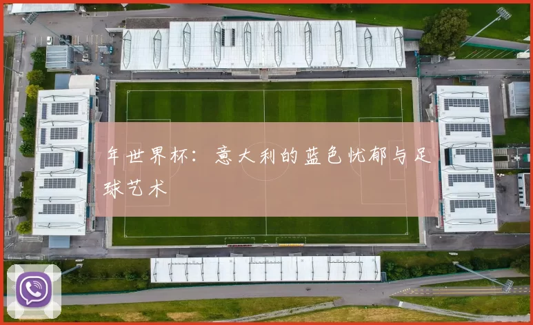 年世界杯:意大利的蓝色忧郁与足球艺术