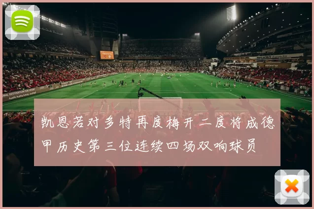 凯恩若对多特再度梅开二度将成德甲历史第三位连续四场双响球员