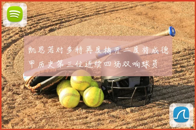 凯恩若对多特再度梅开二度将成德甲历史第三位连续四场双响球员