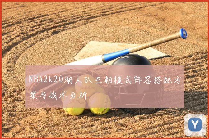 NBA2k20湖人队王朝模式阵容搭配方案与战术分析