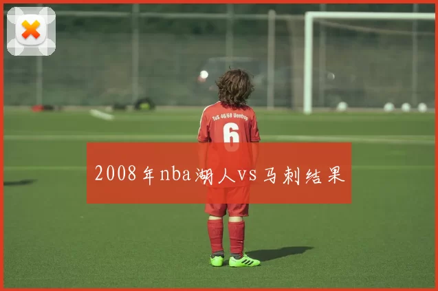 2008年nba湖人vs马刺结果