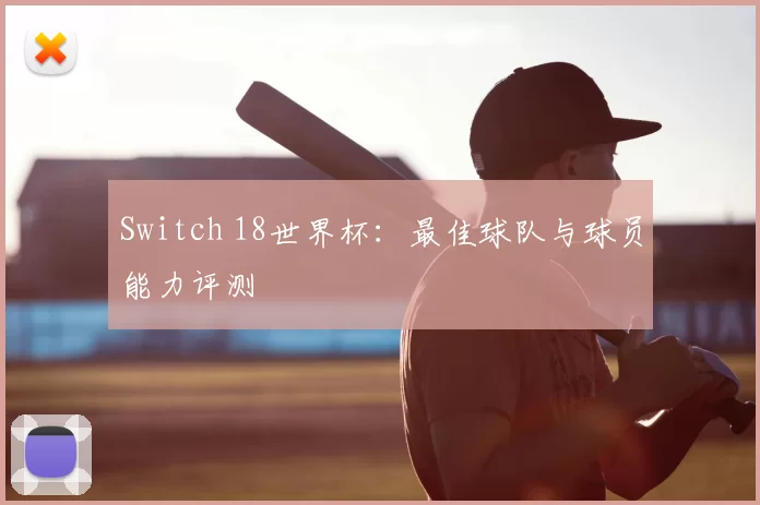 Switch 18世界杯：最佳球队与球员能力评测