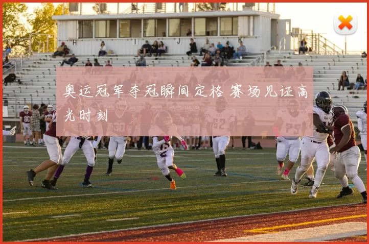 奥运冠军夺冠瞬间定格 赛场见证高光时刻