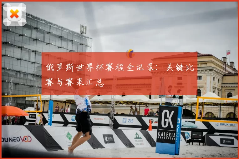 俄罗斯世界杯赛程全记录：关键比赛与赛果汇总