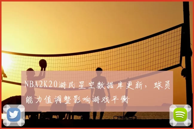 NBA2K20游民星空数据库更新，球员能力值调整影响游戏平衡