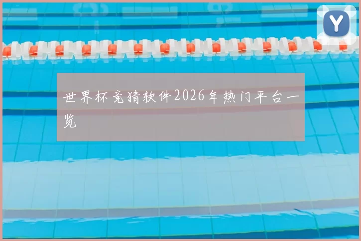 世界杯竞猜软件2026年热门平台一览