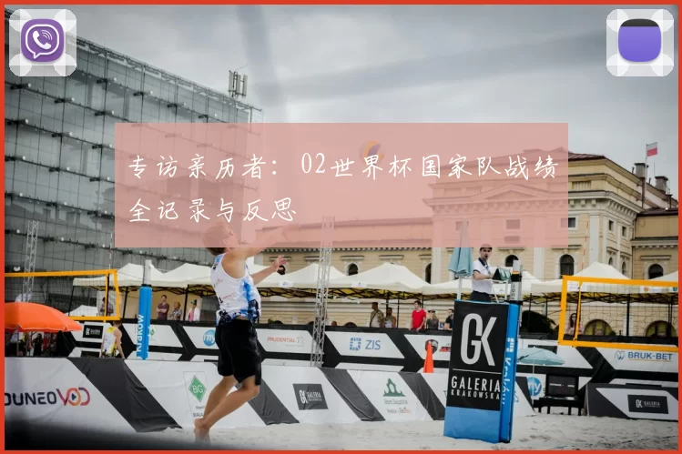 专访亲历者:02世界杯国家队战绩全记录与反思