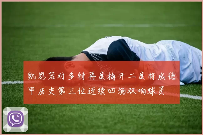 凯恩若对多特再度梅开二度将成德甲历史第三位连续四场双响球员