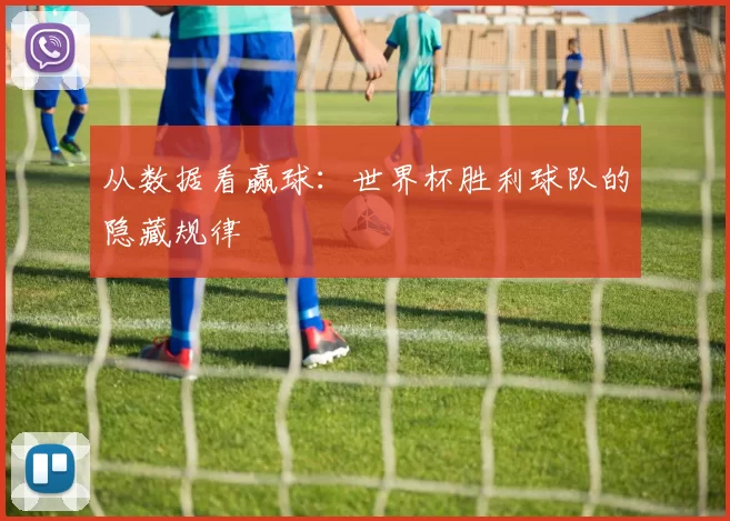 从数据看赢球：世界杯胜利球队的隐藏规律