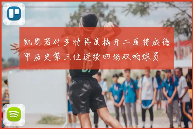 凯恩若对多特再度梅开二度将成德甲历史第三位连续四场双响球员