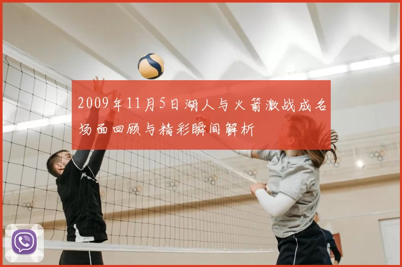 2009年11月5日湖人与火箭激战成名场面回顾与精彩瞬间解析