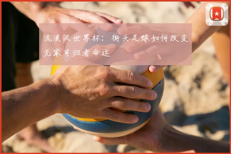 流浪汉世界杯：街头足球如何改变无家可归者命运