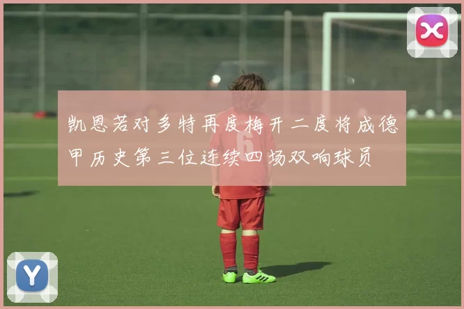 凯恩若对多特再度梅开二度将成德甲历史第三位连续四场双响球员