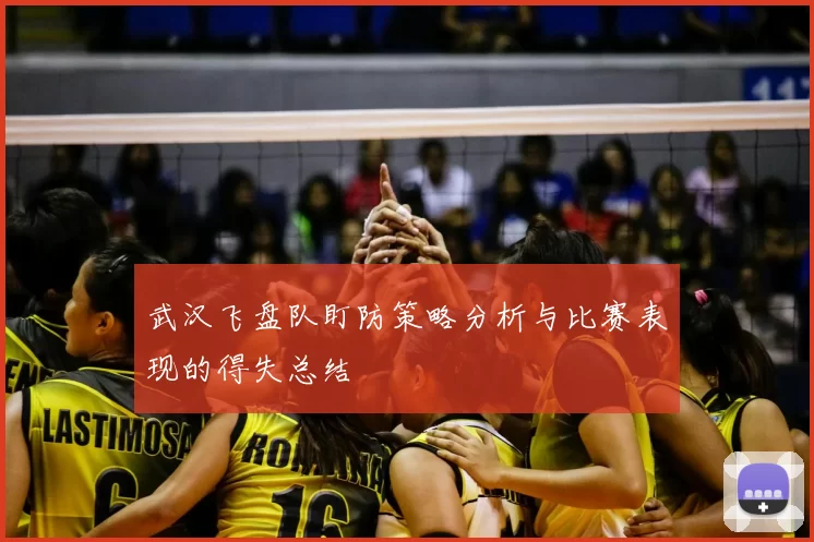 武汉飞盘队盯防策略分析与比赛表现的得失总结