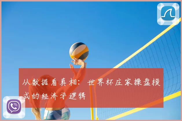 从数据看真相:世界杯庄家操盘模式的经济学逻辑