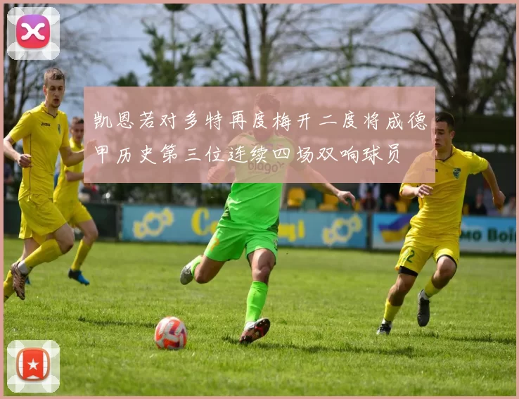 凯恩若对多特再度梅开二度将成德甲历史第三位连续四场双响球员