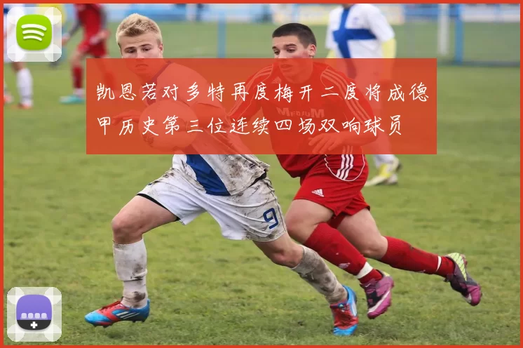 凯恩若对多特再度梅开二度将成德甲历史第三位连续四场双响球员