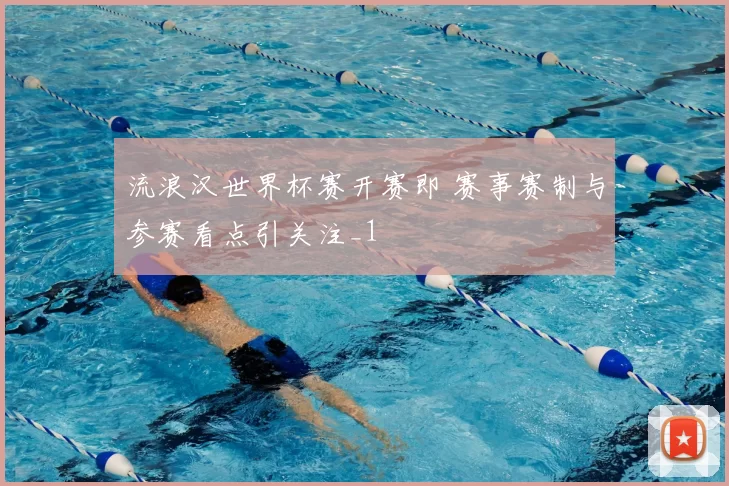 流浪汉世界杯赛开赛即 赛事赛制与参赛看点引关注_1