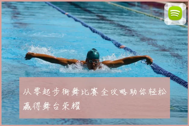 从零起步街舞比赛全攻略助你轻松赢得舞台荣耀