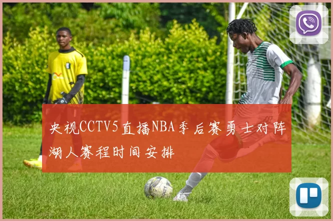 央视CCTV5直播NBA季后赛勇士对阵湖人赛程时间安排
