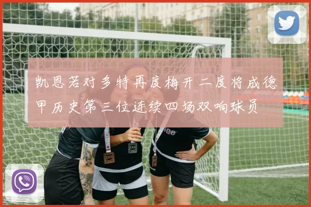 凯恩若对多特再度梅开二度将成德甲历史第三位连续四场双响球员