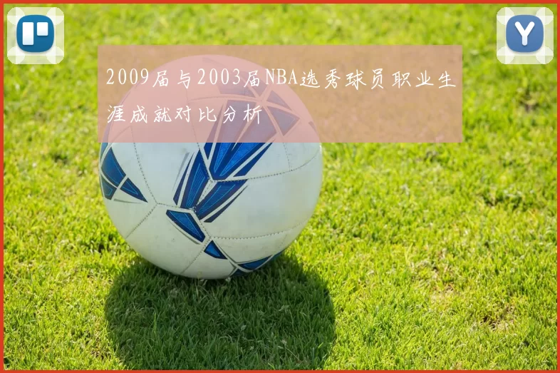 2009届与2003届NBA选秀球员职业生涯成就对比分析