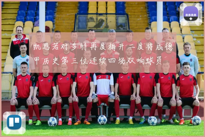 凯恩若对多特再度梅开二度将成德甲历史第三位连续四场双响球员