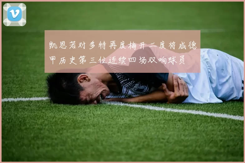 凯恩若对多特再度梅开二度将成德甲历史第三位连续四场双响球员