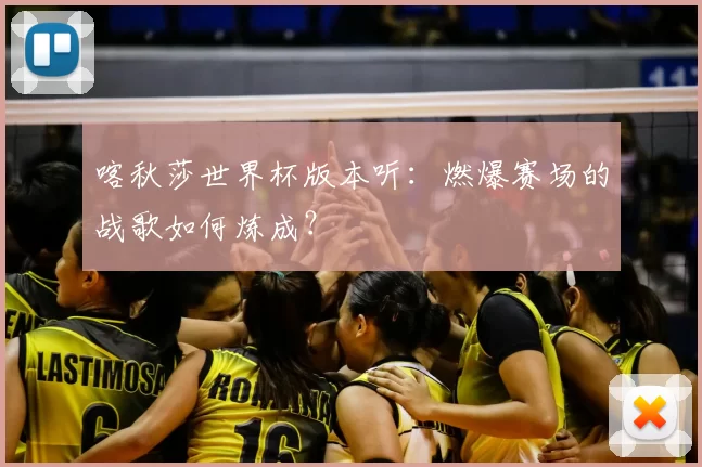 喀秋莎世界杯版本听：燃爆赛场的战歌如何炼成？