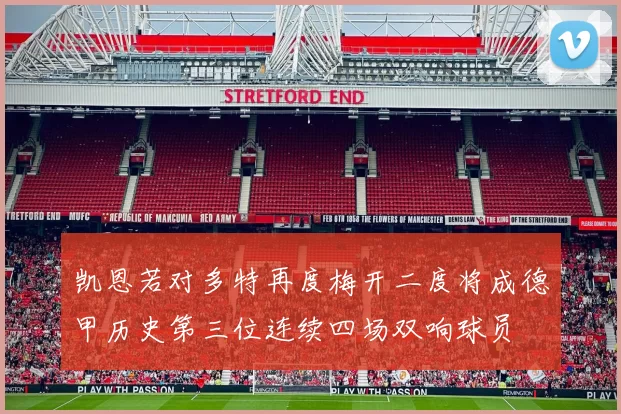 凯恩若对多特再度梅开二度将成德甲历史第三位连续四场双响球员
