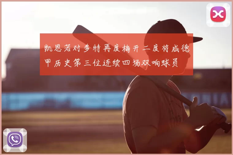 凯恩若对多特再度梅开二度将成德甲历史第三位连续四场双响球员