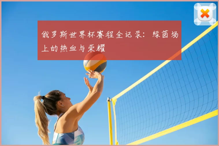 俄罗斯世界杯赛程全记录：绿茵场上的热血与荣耀