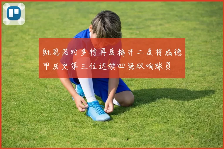 凯恩若对多特再度梅开二度将成德甲历史第三位连续四场双响球员