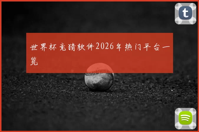 世界杯竞猜软件2026年热门平台一览