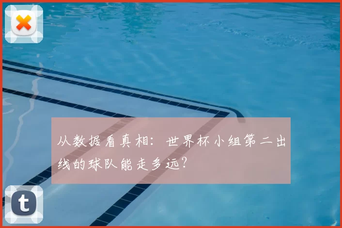 从数据看真相:世界杯小组第二出线的球队能走多远?