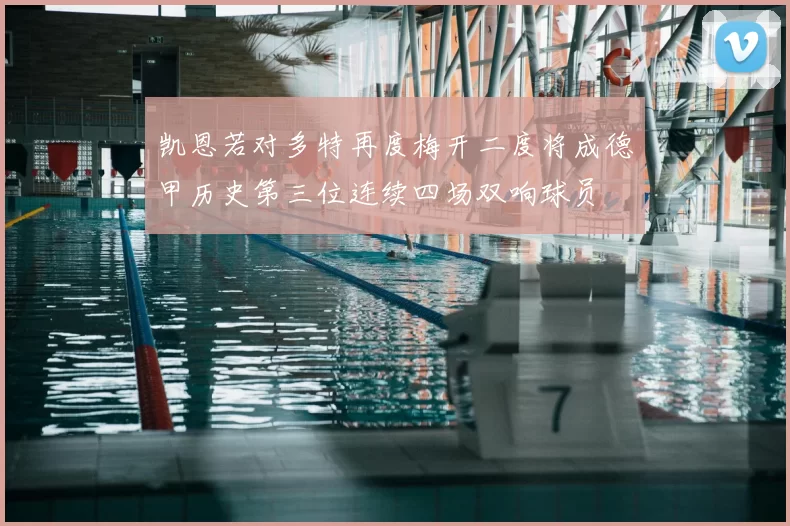 凯恩若对多特再度梅开二度将成德甲历史第三位连续四场双响球员