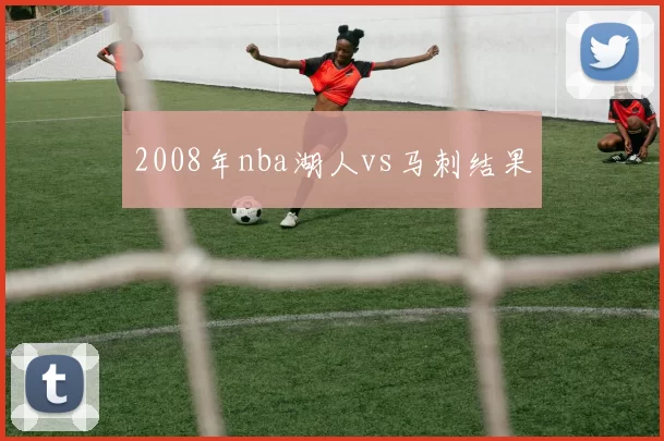 2008年nba湖人vs马刺结果