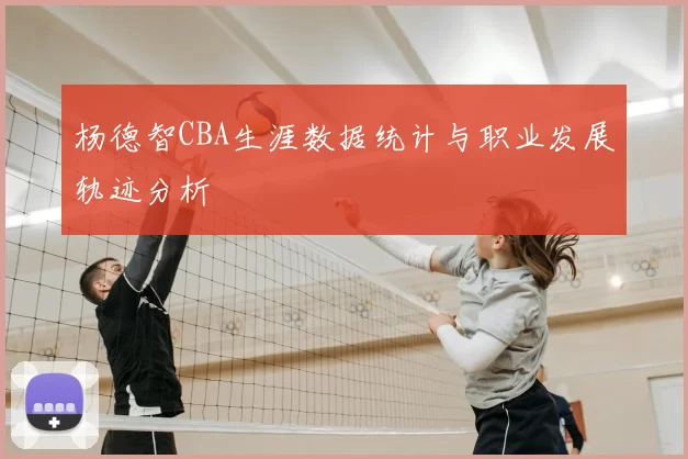 杨德智CBA生涯数据统计与职业发展轨迹分析
