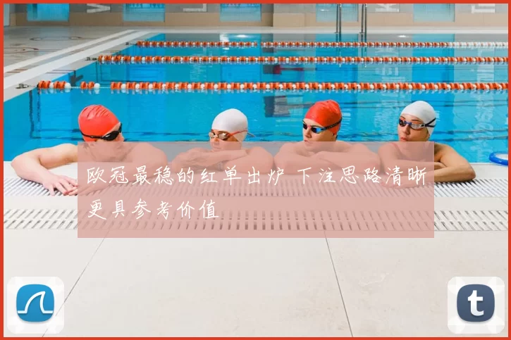 欧冠最稳的红单出炉 下注思路清晰更具参考价值