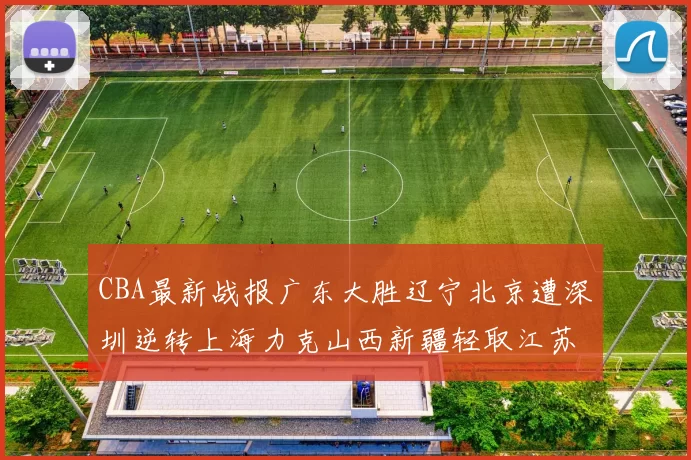 CBA最新战报广东大胜辽宁北京遭深圳逆转上海力克山西新疆轻取江苏