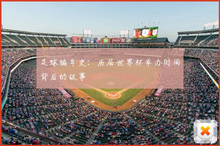 足球编年史：历届世界杯举办时间背后的故事