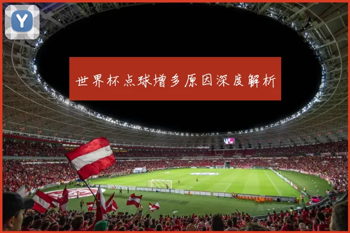世界杯点球增多原因深度解析