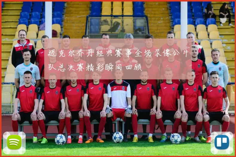 迈克尔乔丹经典赛事全场录像公牛队总决赛精彩瞬间回顾