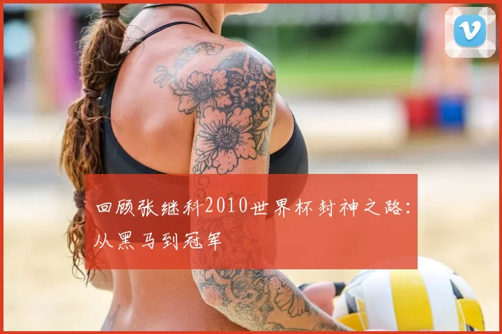 回顾张继科2010世界杯封神之路:从黑马到冠军