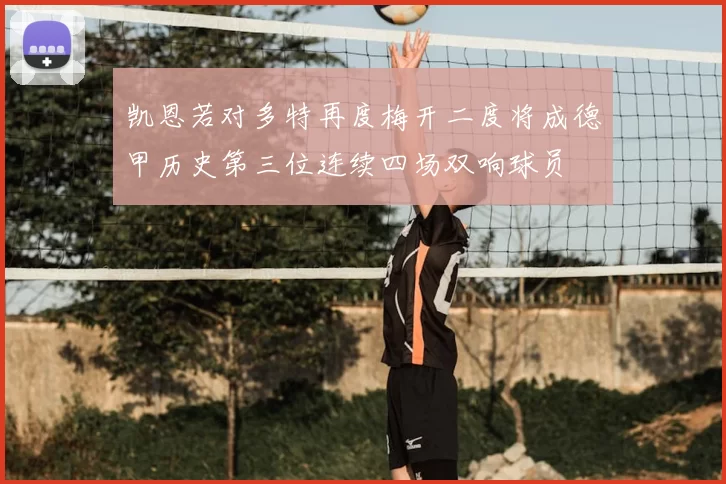 凯恩若对多特再度梅开二度将成德甲历史第三位连续四场双响球员