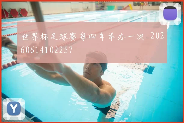 世界杯足球赛每四年举办一次_20260614102257
